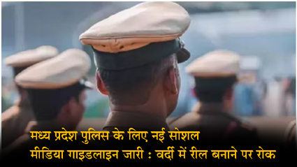 मध्य प्रदेश पुलिस के लिए नई सोशल मीडिया गाइडलाइन जारी : वर्दी में रील बनाने पर रोक